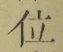 글자 位