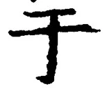 文字于