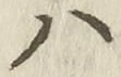 글자 ハ