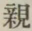 글자 親
