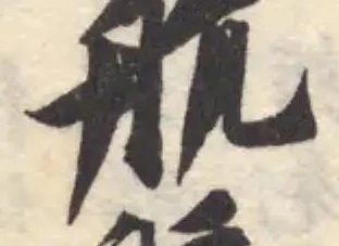 航 위치 확인됨