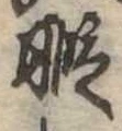 暇 위치 확인됨