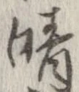 晴 위치 확인됨