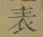 글자 表
