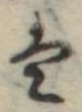 𛂣 위치 확인됨
