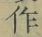 文字作