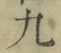 𡨸九