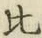 文字比
