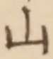 글자 山