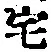 Character 宅