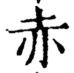 글자 赤