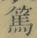 文字篤