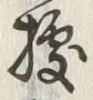 글자 拠