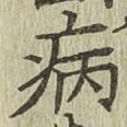 Character 病
