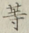 글자 等