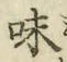 文字味