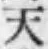 글자 天