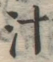 글자 汁
