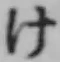 文字け