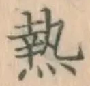 글자 熱