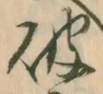 已定位破