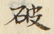 글자 破
