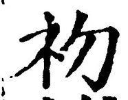 글자 初