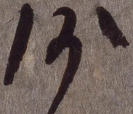 已定位沙