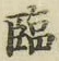 Character 臨