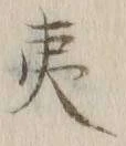 字夷