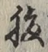 글자 腹