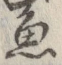 魚，已得其位