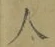 文字 人