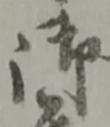 字御