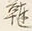 글자 東