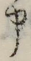 申 위치 확인됨