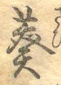 Đã định vị 葵