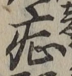 字症