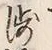 文字渉