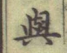 글자 與