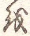 Đã định vị 𛄚