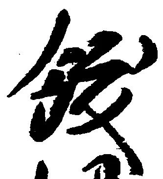飫の位置