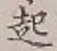 글자 起