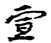 㐌定位宣