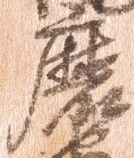 Đã định vị 磨