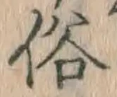 글자 俗