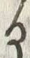 「る」字