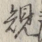 規 위치 확인됨