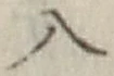 文字入