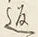 文字返